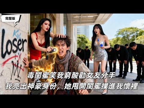 未婚妻被拜金毒閨蜜挑撥要和我分手，得知我是擁有億萬家產的頂級神豪後，對我死心塌地！