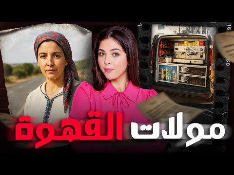 🇲🇦🔞 شنو وقع لهناء منين خرجات كتبيع القهوة وشكون سبابها فهادشي لي وقع ليها القصة لي غتأتر فيكم كاملين