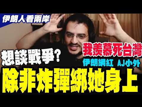 Envy of Taiwan because of mainland China? The true feelings of Iranians @CtiNews @suhengObserved