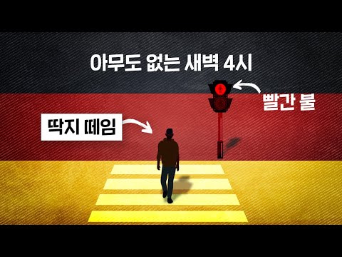 독일은 왜 규칙에 집착할까..?