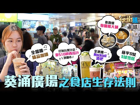 #米紙 ｜葵廣掃街戰場 3樓兩間果汁店鬥平鬥多款打對台 $10杯西瓜汁頂爛市 蜆小食店花$20萬隱敝巷仔創業兩個月回本 新開全場唯一精品咖啡店和mocktail酒吧能否殺出血路？ #行街紙