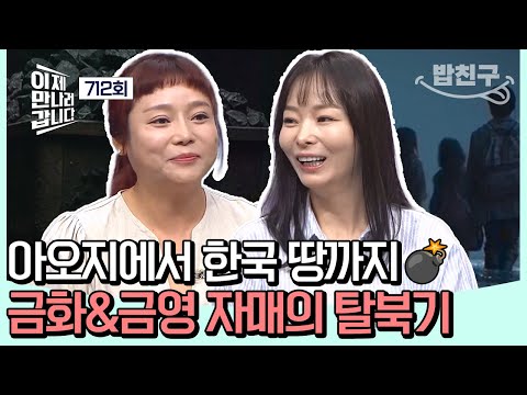 [#밥친구] 아오지 탄광에서 희망을 찾아 한국으로...!✨ 아오지 최초로 일가족 탈북에 성공한 금화&금영 가족⛏️ | #이제만나러갑니다 712회