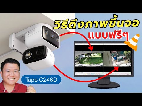 แชร์วิธีดึงสตรีมภาพจากกล้องวงจรปิด Tapo C246D ขึ้นจอคอม พร้อมกัน 2 กล้องด้วย VLC Daddy's Tips