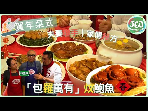 【賀年笑住煮】Bob林盛斌×太太夫妻檔！耗時五日「拳頭鮑魚」全紀錄｜家傳「鯉躍龍門」秘方公開｜家家行運菜｜#麥長青 #王君馨 #吳業坤｜健康360 TVB