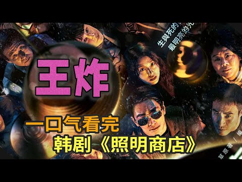 看似恐怖实则感人的高分韩剧，朱智勋、朴宝英最新韩剧《照明商店》一口气看完