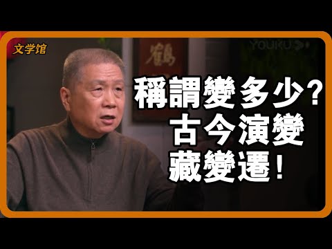 別只知現在怎麼叫！中國式稱謂從古到今的演變，藏著你不知道的門道！#文明之旅 #馬未都 #儒家思想 #儒家 #羅振宇 #竇文濤 #圓桌派