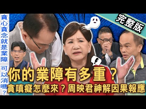 【新聞挖挖哇】你的「業障」有多重？周映君警告錯信宮廟害命又破財？鄭弘儀節目起乩！節目揭開「貪嗔癡」煩惱根源！都是業障惹得禍！20251008｜來賓：胡孝誠、周映君、蘇家宏、劉川裕、林萃芬