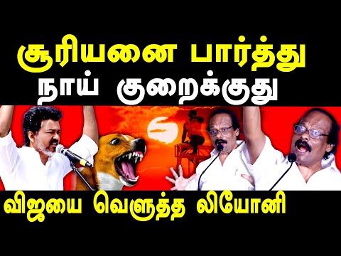 TVK Vijay Erode meeting | Dindigul Leoni latest speech about TVK Vijay & Edappadi Palanisamy