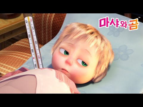 마샤와 곰 👧🐻 마샤가 아픈 날🌡️ Masha’s Sick Day 👩‍⚕️ Masha and the Bear