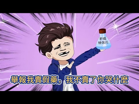 都市动画 | 《舉報我賣假藥，我不賣了你哭什麼》穿入平行世界覺醒製藥系統，能够製作延緩癌症的藥物，但病人們卻覺得我的藥物太貴，舉報我！#糖寶動畫