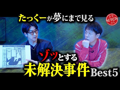 【見るだけでゾッとする未解決事件!!】「たっくーTVれいでぃお」コラボ第3弾!!たっくーが夢にまで見る未解決事件ベスト5!!