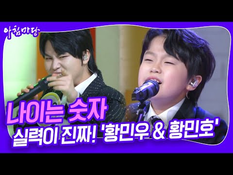 '아침마당 신동 특집' 황민호 & 황민우 형제! [아침마당] KBS 240112 방송
