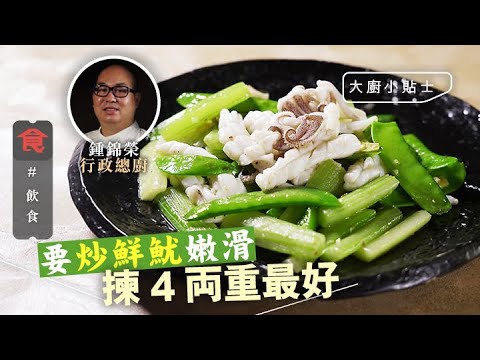 西芹炒鮮魷貼士｜鮮魷如何嫩滑有口感？大廚話要揀4両重 先汆水最後才炒 #大廚小貼士 飲食男女 Apple Daily 原刊日期:20210303