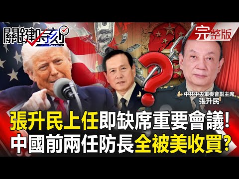 Zhang Shengmin "missed important meeting upon taking office"! ?