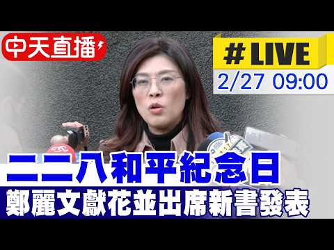 【中天直播#LIVE】二二八和平紀念日 鄭麗文獻花並出席新書發表 20260227@中天新聞CtiNews