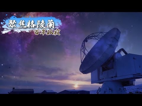 百年孤寂 聚焦格陵蘭《聚焦全世界》第37期