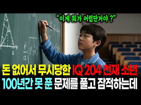"다들 이게 왜 어렵다는거지?" 돈 없어서 무시당한 IQ 204 한국 천재 소년이 100년간 못 푼 문제를 풀고 잠적한 이유ㅣ감동사연
