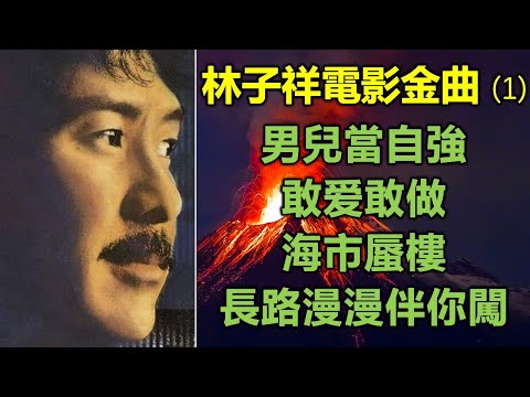 林子祥電影金曲 (1)(歌詞字幕按CC)男兒當自強;敢爱敢做;海市蜃樓;長路漫漫伴你闖