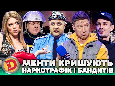 👊🤬 МЕНТИ КРИШУЮТЬ 💸 НАРКОТРАФІК І БАНДИТІВ 👺 – депутат, чиновник, бабка, корупція 😱