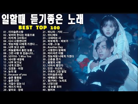 하루 종일 듣기 좋은 노래 🎶일할때 듣기좋은 발라드 추천 광고없는 노래모음🍁 김범수/ 임창정/ 박효신/성시경/ 백지영/ 더원/태연/박명수/에일리/찬열/ 펀치/ 펀치/ 다비치/로꼬