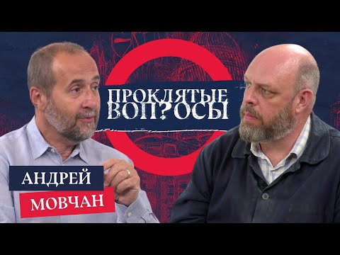 «Правление Путина будет сцементировано» Андрей Мовчан с Оуэном Мэтьюзом | Проклятые вопросы