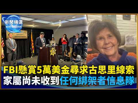 FBI懸賞5萬美金尋求古思里線索  家屬尚未收到任何綁架者信息