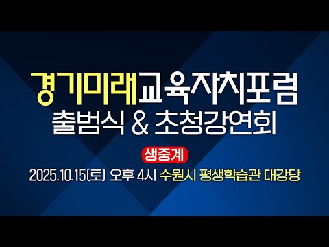 [현장중계] 경기미래교육자치포럼 출범식 & 김누리 교수 초청강연 #곽노현 #김누리 #안민석 #이재명