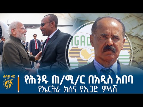 ሰሞነኛው አነጋጋሪ የኤርትራ ጉዳይ  #ሐሳብላይ ክፍል 3