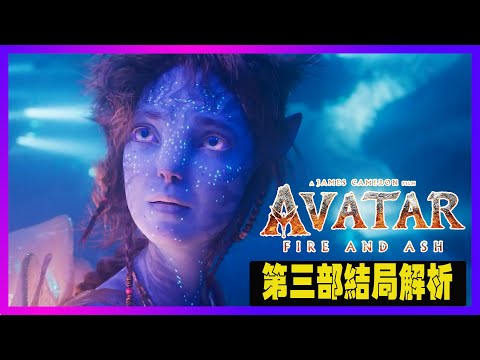 《阿凡達：火與燼》結局解析｜夸里奇的救贖、伊娃的危機，真正的終局才剛開始 | #Avatar  #阿凡達 #潘多拉