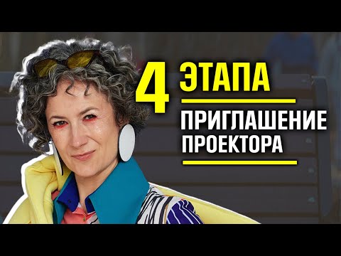 Успешное приглашение проектора. Механика приглашение. 4 важнейших этапа. Часть2.