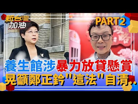 這比川普關稅還要狠欸! 林志潔揭鄭正鈐為掙錢向錢莊借120%高利貸 鍾年晃教"這法"自清..｜許貴雅主持｜【新台灣加油 PART2】20250502｜三立新聞台