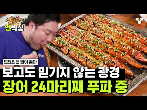 [#토밥좋아] 양념장어구이 한입 맛보고 기력과 함께 올라간 먹력💥 장어 초밥 만들어 먹고 통으로 먹고 계속 먹다 보니 벌써 24마리째 | #언박싱 | #티캐스트 하이라이트 배송완료