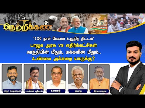 🔴Netrikann : '100 நாள் வேலை உறுதித் திட்டம்' - பாஜக அரசு vs எதிர்க்கட்சிகள்.. உண்மை அக்கறை யாருக்கு?
