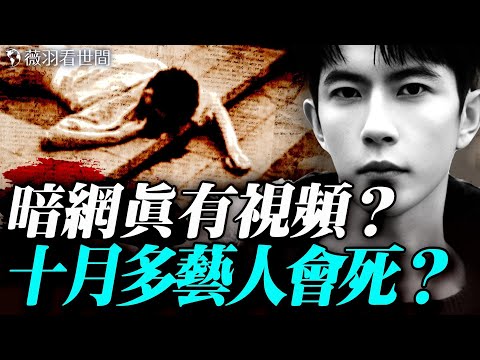 🔥突發：習近平中風？有人花重金看到暗網朦朧被S視頻？英國靈媒：朦朧預警！10月藝人神秘死亡大爆發。｜薇羽看世間 20251009