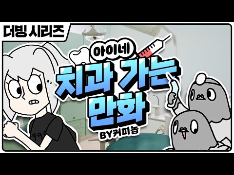 [ENG SUB] Ine Goes to the Dentist