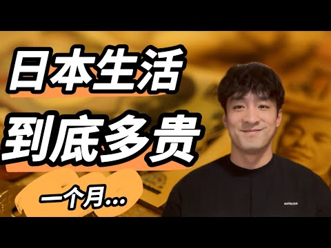日本一个月真实花销要多少？生活成本比国内高多少？详细介绍！
