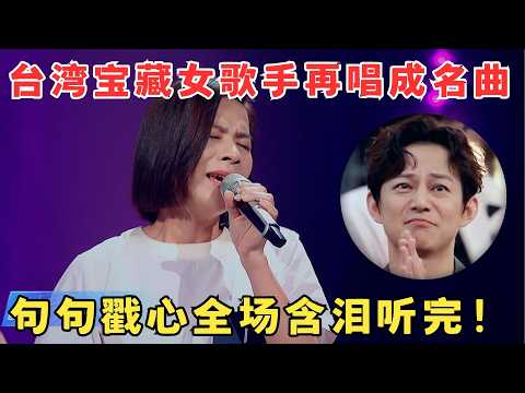 全场含泪听完!台湾宝藏女歌手再唱成名曲,句句戳心好听到耳朵怀孕!#宝藏歌手 #江美琪