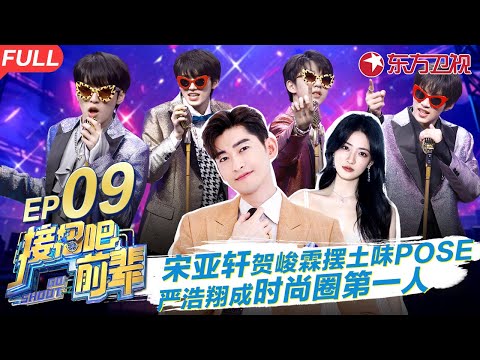 宋亚轩贺峻霖PK土味pose,严浩翔成时尚圈第一人!霸总张翰化身皇后为容嬷嬷求情 #接招吧前辈 GO SHOOT EP09 FULL