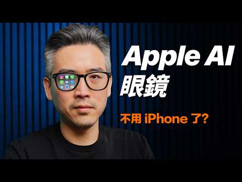 蘋果 AI 眼鏡來了,你還需要掏出 iPhone 嗎?|彼得森