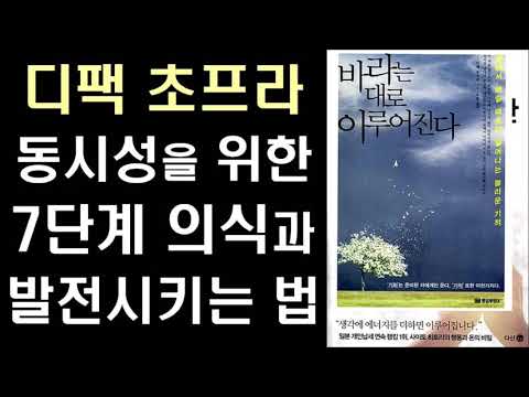 의식의 7단계와 의식을 발전시키는 법  by 디팩 초프라 ㅣ 바라는 대로 이루어진다