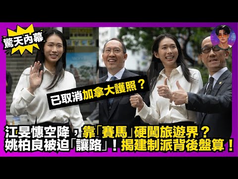 【驚天內幕】資格大質疑｜江旻憓空降｜靠「賽馬」硬闖旅遊界？｜姚柏良被迫「讓路」｜揭建制派背後盤算｜娛樂爆爆爆