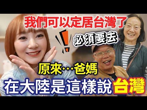 爸媽在大陸是這樣說台灣的我說你們可以來台灣定居~爸媽很震驚😲為什麼他們對台灣念念不忘？發話了：我們還要再去…喜歡台灣的理由很簡單人情味 煙火氣 安全感！原來媽媽在大陸是這樣說台灣的【圓臉麥麥】