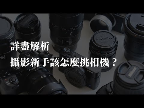 攝影新手該怎麼挑相機?詳盡解析入坑前必須知道的事!2024年初我的選購推薦 (CC字幕) | 攝影新手教學EP1