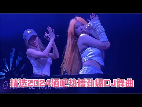 2024酒吧车载DJ舞曲，夜店神曲大碟，首首劲爆嗨皮，百听不厌！