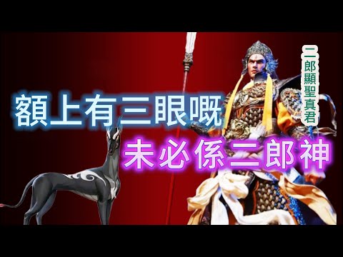 【大倌話你知】| 額上有第三隻眼嘅，唔一定係二郎神，還有好多神仙，有三眼神通！#未解之謎 #探秘 #獵奇 #科普