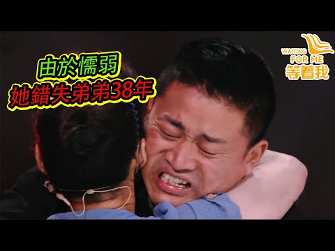 懦弱姐姐眼看弟弟被帶走 弟弟被拐38年 她悔恨半生受煎熬《等着我》