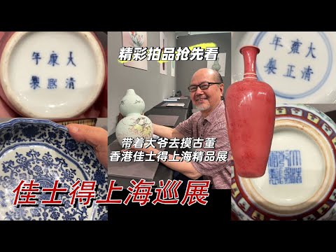香港佳士得上海巡展：萬俊帶著大金主茂哥去看大貨了！#古董 #收藏 #拍賣