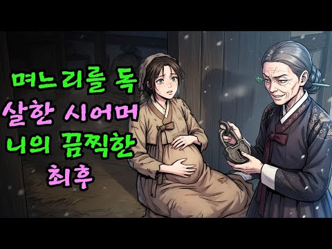 우물 속 아기 울음소리의 진실: 며느리를 독살한 시어머니의 끔찍한 최후| 야담, 민담, 전설, 설화, 옛날이야기