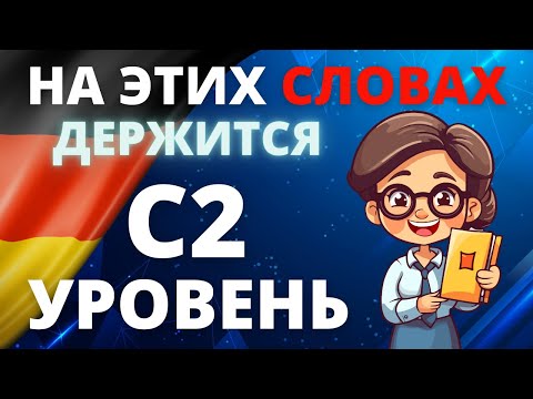 Wortschatzliste C2: Все слова уровня C2 немецкого языка для уверенного общения! 📚🇩🇪