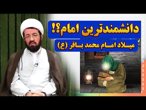 دانشمندترین امام کیست؟ | سخنرانی تکاندهنده استاد عالی